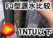 一体化净水器水处理视频源水及出水比较